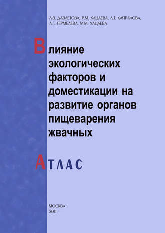 . Влияние экологических факторов и доместикации на развитие органов пищеварения жвачных. Атлас
