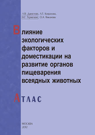 . Влияние экологических факторов и доместикации на развитие органов пищеварения всеядных животных. Атлас