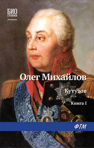 . Кутузов. Книга 1. Дважды воскресший