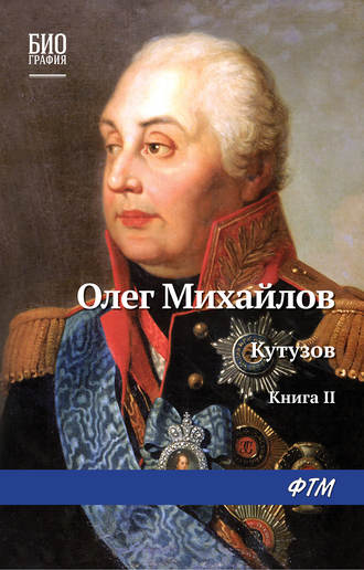 . Кутузов. Книга 2. Сей идол северных дружин