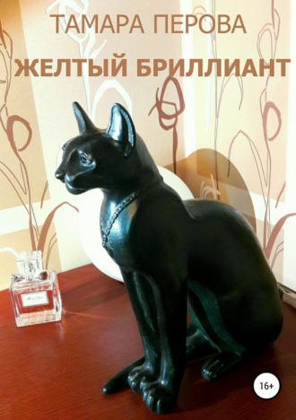 . Желтый бриллиант