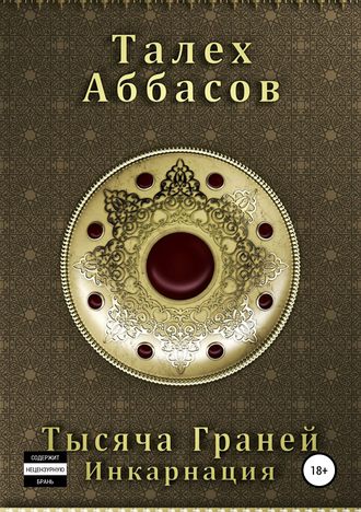 Талех Аббасов. Тысяча Граней. Инкарнация