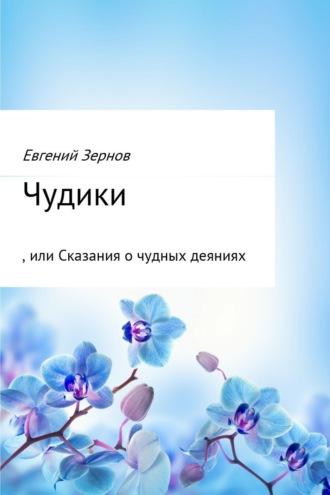 . Чудики, или Сказания о чудных деяниях