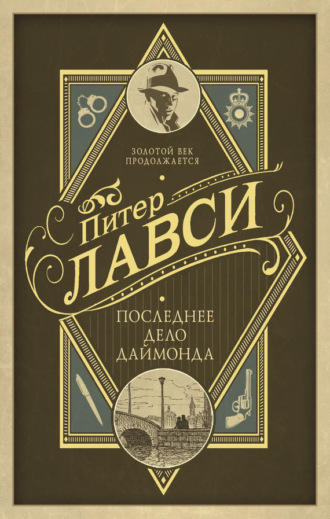. Последнее дело Даймонда