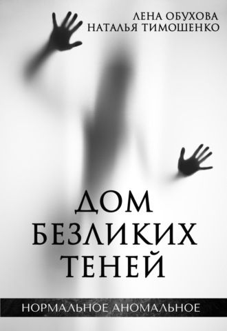 . Дом безликих теней