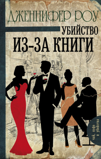 . Убийство из-за книги