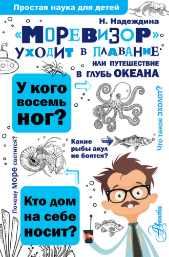 . «Моревизор» уходит в плавание, или Путешествие в глубь океана