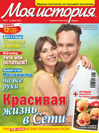 . Журнал «Моя история» №12/2017