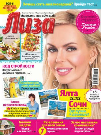 . Журнал «Лиза» №22/2017