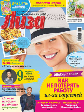 . Журнал «Лиза» №23/2017