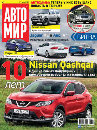 . АвтоМир №22/2017