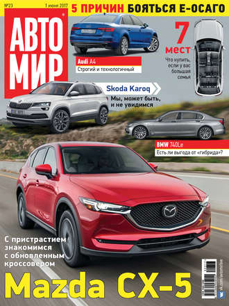 . АвтоМир №23/2017