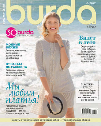 ИД «Бурда». Burda №06/2017