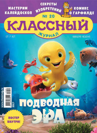 . Классный журнал №20/2017