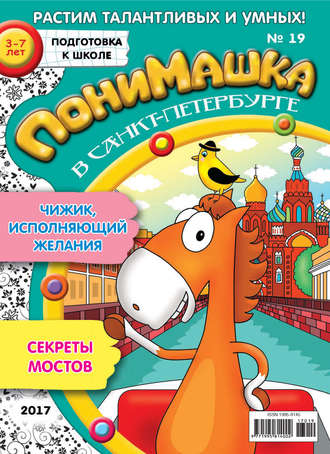 . ПониМашка. Развлекательно-развивающий журнал. №19/2017