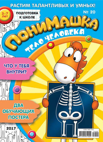 . ПониМашка. Развлекательно-развивающий журнал. №20/2017