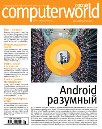 . Журнал Computerworld Россия №08/2017