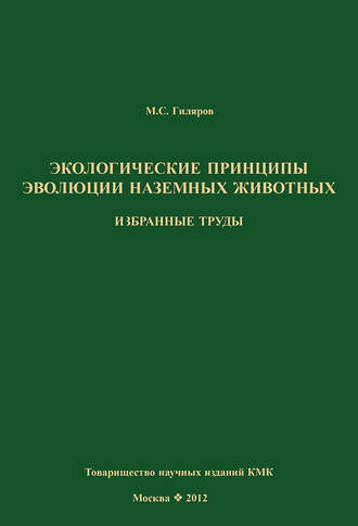 . Экологические принципы эволюции наземных животных. Избранные труды
