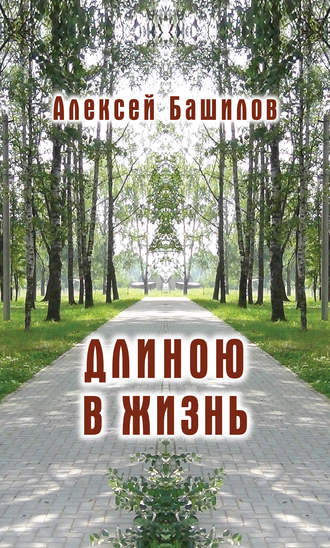 . Длиною в жизнь (сборник)