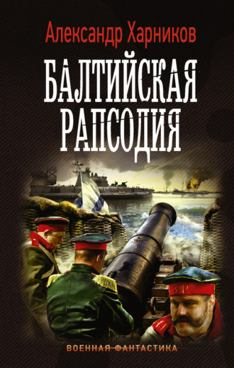 . Балтийская рапсодия