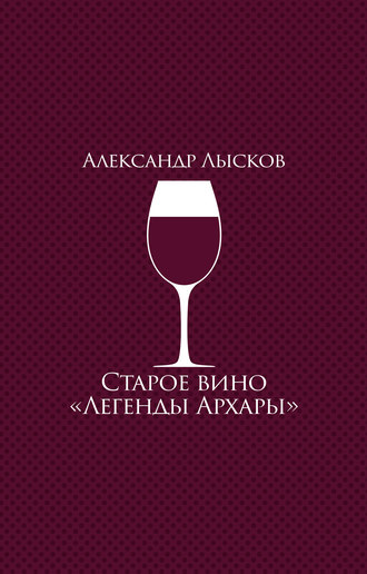 . Старое вино «Легенды Архары» (сборник)