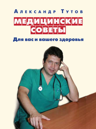 . Медицинские советы. Для вас и вашего здоровья