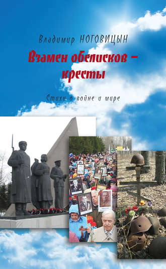 . Взамен обелисков – кресты