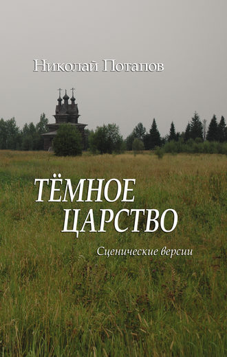. Темное царство (сборник)