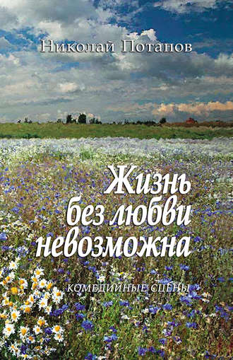 . Жизнь без любви невозможна (сборник)