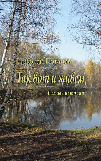 . Так вот и живем (сборник)