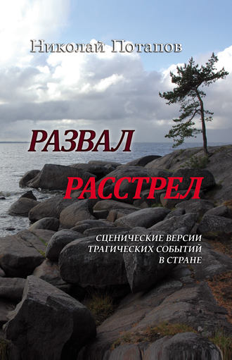 . Развал. Расстрел (сборник)