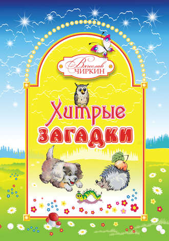 . Хитрые загадки