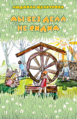 . Мы без дела не сидим