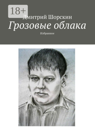. Грозовые облака. Избранное