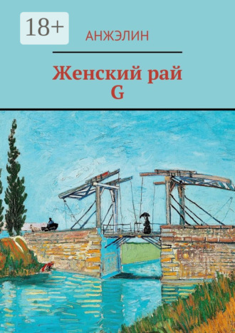 Анжэлин. Женский рай. G