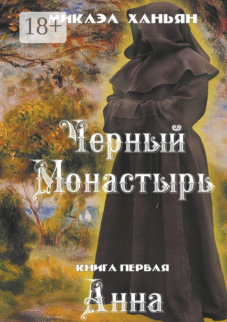 . Черный монастырь. Книга первая. Анна