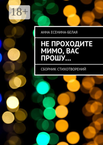 . Не проходите мимо, вас прошу… Сборник стихотворений