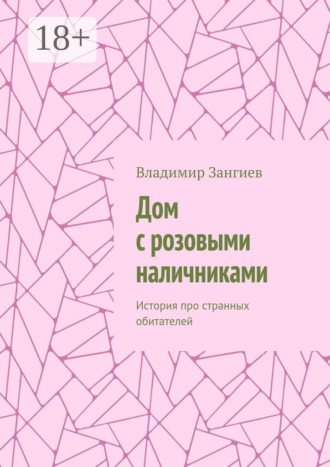 Владимир Зангиев. Дом с розовыми наличниками. История про странных обитателей