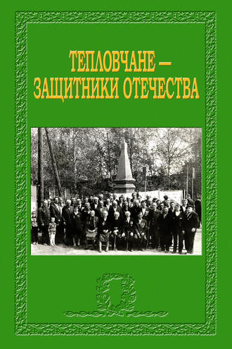 . Тепловчане – защитники Отечества
