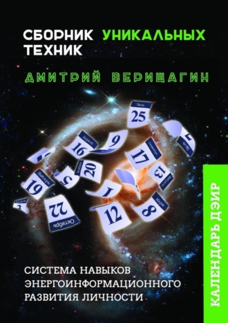 . Календарь ДЭИР. Сборник уникальных техник