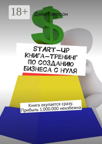 . Start-up. Книга-тренинг по созданию бизнеса с нуля. Книга окупается сразу. Прибыль 1.000.000 неизбежна