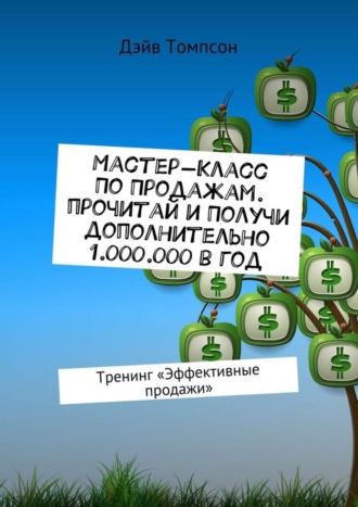 . Мастер-класс по продажам. Прочитай и получи дополнительно 1.000.000 в год. Тренинг «Эффективные продажи»