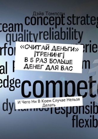 . «Считай деньги» |тренинг| В 5 раз больше денег для Вас. И чего ни в коем случае нельзя делать