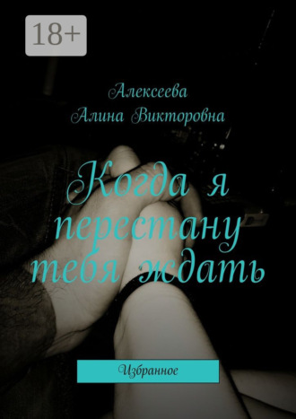 . Когда я перестану тебя ждать. Избранное