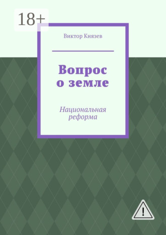 Виктор Князев. Вопрос о земле. Национальная реформа