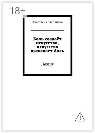 . Боль создаёт искусство, искусство вызывает боль. Поэзия