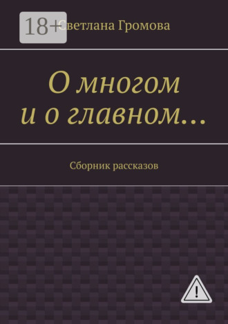 Светлана Громова. О многом и о главном… Сборник рассказов