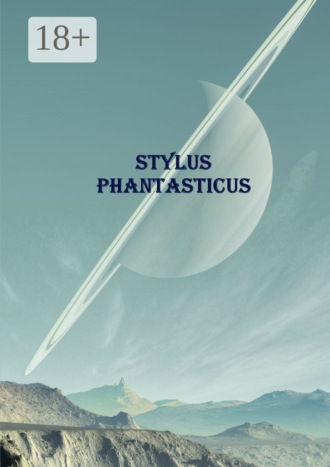 Алексей Ведёхин. Stylus Phantasticus. Антология-2017