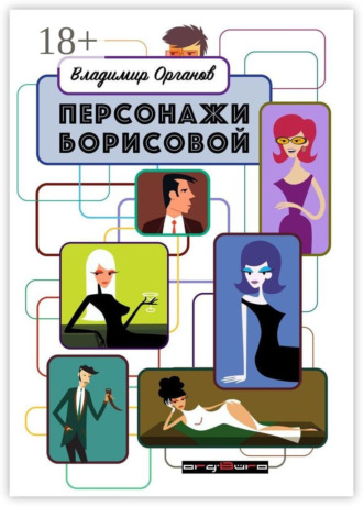 Владимир Органов. Персонажи Борисовой. Первая часть: Печаль бесполезна!