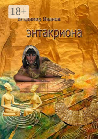 Владимир Иванов. Энтакриона